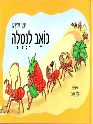cover image of כואב לנמלה